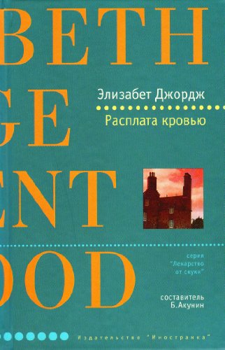 Rasplata krov'ju. Keiner werfe den ersten Stein. by Elizabeth George