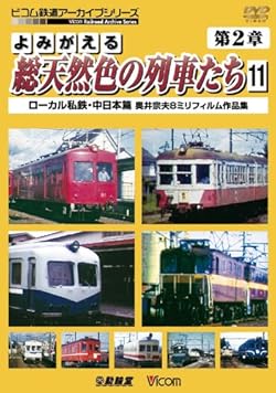 よみがえる総天然色の列車たち 第2章 11 ローカル私鉄・中日本篇 奥井宗夫8ミリフィルム作品集 [DVD]