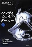 フィフティ・シェイズ・ダーカー (下) (リヴィエラ)