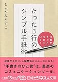 仕事がもっとうまくいく! たった3行のシンプル手紙術 (日経ビジネス人文庫)