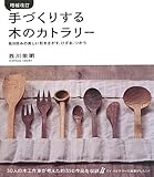 増補改訂 手づくりする木のカトラリー