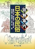 図解案内 日本の民俗