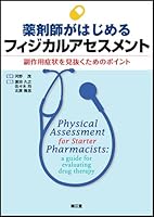 薬剤師がはじめるフィジカルアセスメント