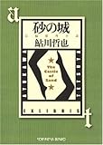 砂の城―鬼貫警部事件簿 (光文社文庫)
