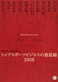 トップスポーツビジネスの最前線2008――夢を実現させる仕事 (講談社BIZ)
