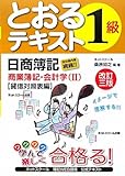 日商簿記1級とおるテキスト 商業簿記・会計学〈2〉貸借対照表編