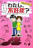 もしかしてわたし、不妊症?―涙と笑いの不妊治療コミックエッセイ
