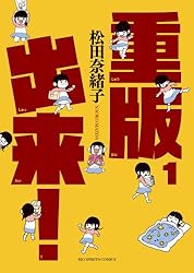 重版出来! 1 (ビッグコミックス)