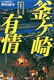 釜ケ崎有情 すべてのものが流れ着く海のような街で