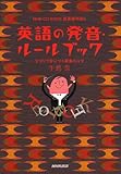 英語の発音・ルールブック―つづりで身につく発音のコツ (NHK CD BOOK―新基礎英語)