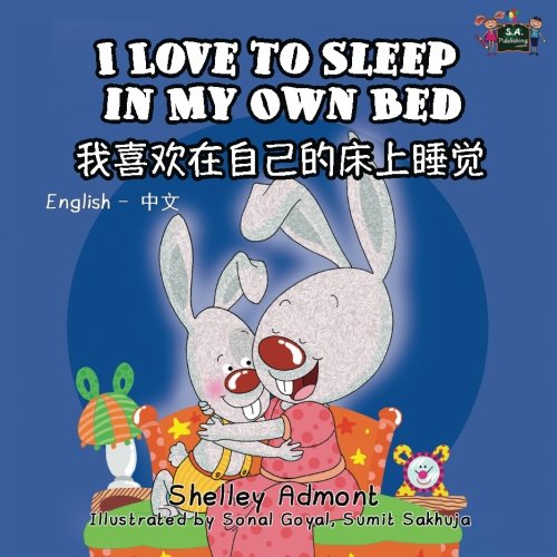 I Love to Sleep in My Own Bed - English Chinese Bilingual Edition (Chinese Edition)