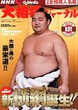 NHK大相撲ジャーナル 2014年6月号