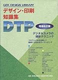 デザイン・印刷 知識集 DTP 増補改訂版 (GEK design library)
