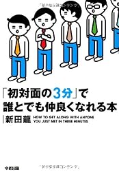 初対面の3分で誰とでも仲良くなれる本