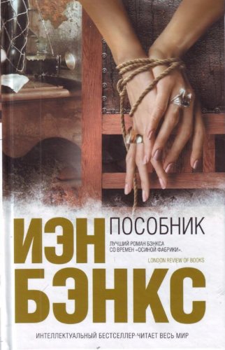 Posobnik by Iain Banks