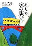 あした、次の駅で。 (ポプラ文庫)