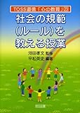 社会の規範(ルール)を教える授業 (TOSS道徳「心の教育」シリーズ)