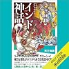 いちばんわかりやすい　インド神話