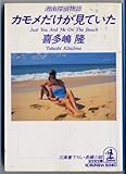 カモメだけが見ていた―湘南探偵物語 (光文社文庫)