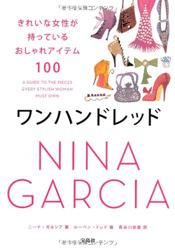 ワンハンドレッド  きれいな女性が持っているおしゃれアイテム100