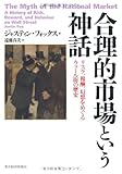 合理的市場という神話 ―リスク、報酬、幻想をめぐるウォール街の歴史