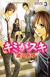 キミがスキ（3） (講談社コミックスフレンド B)