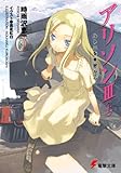 アリソンIII＜上＞ ルトニを車窓から: 3 上 (電撃文庫)