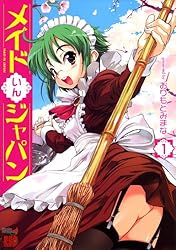 メイドいんジャパン 1 (チャンピオンREDコミックス)