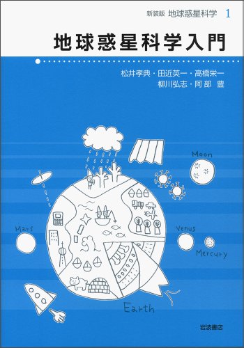地球惑星科学入門