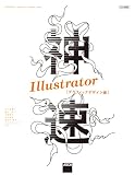 神速Illustrator [グラフィックデザイン編] CC対応