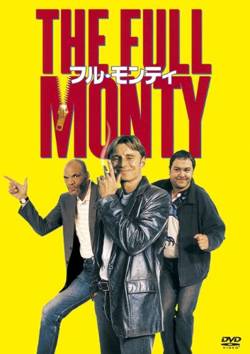 フル・モンティ [DVD]
