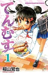 てんむす 1 (少年チャンピオン・コミックス)