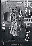 眠れ、悪しき子よ〈下〉