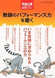 児童心理増刊 教師のパフォーマンス力を磨く 2012年 10月号 [雑誌]