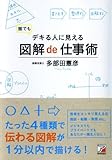 誰でもデキる人に見える 図解de仕事術 (アスカビジネス)