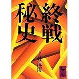 終戦秘史 (講談社学術文庫 (700))