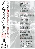 石井光太責任編集 ノンフィクション新世紀 ---世界を変える、現実を書く。