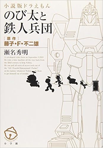 のび太と鉄人兵団