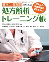 薬学生・薬剤師のための処方解析トレーニング帳―充実した実務実習を送るために