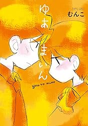 ゆあまいん (バンブーコミックス)