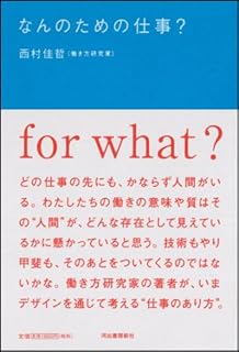 なんのための仕事? なんのための仕事?