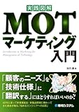 実践図解MOTマーケティング入門