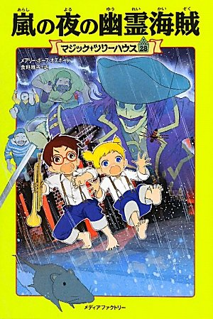 A Good Night For Ghosts by Mary Pope Osborne