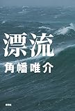 漂流