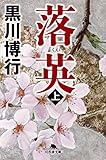 落英 (上) (幻冬舎文庫)