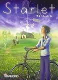 Starlet (すこし不思議文庫 し 1-1)