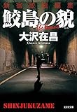 鮫島の貌（かお）　新宿鮫短編集 (光文社文庫)