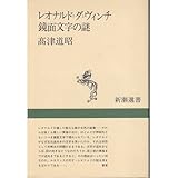 レオナルド・ダ・ヴィンチ 鏡面文字の謎 (新潮選書)