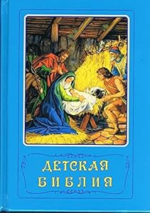 Russian Bible for Children; Classical Bible Stories for Children in Russian by Institute for Bible Translation