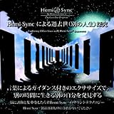 ヘミシンクによる過去世（別の人生）探究：Exploring Other Lives with Hemi-Sync（日本語）［ヘミシンク］